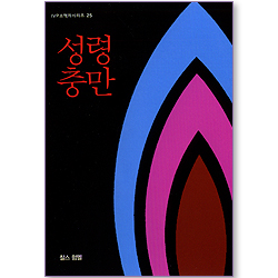 성령충만 (IVP 소책자 시리즈 25)