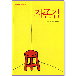 자존감 (IVP 소책자 시리즈 28)