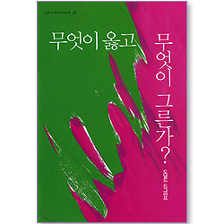 무엇이 옳고 무엇이 그른가? (IVP 소책자 시리즈 31)