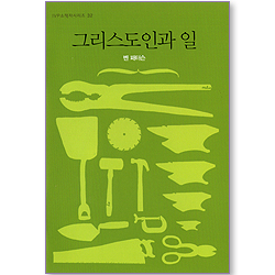 그리스도인과 일 (IVP 소책자 시리즈 32)