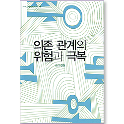 의존 관계의 위험과 극복 (IVP 소책자 시리즈 33)