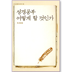 성경공부 어떻게 할 것인가 (IVP 소책자 시리즈 34)