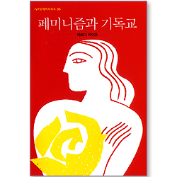 페미니즘과 기독교 (IVP 소책자 시리즈 35)