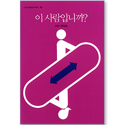 이 사람입니까? (IVP 소책자 시리즈 36)