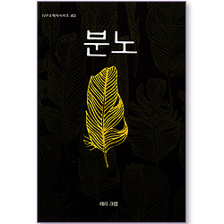 분노 (IVP 소책자 시리즈 40)