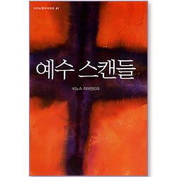 예수 스캔들 (IVP 소책자 시리즈 41)