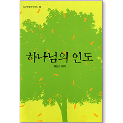 하나님의 인도 (IVP 소책자 시리즈 43)