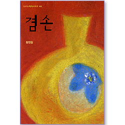 겸손 (IVP 소책자 시리즈 44)