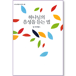 하나님의 음성을 듣는 법 (IVP 소책자 시리즈 45)