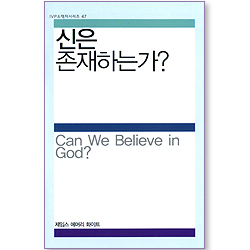 신은 존재하는가? (IVP 소책자 시리즈 47)