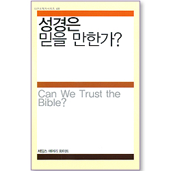성경은 믿을 만한가? (IVP 소책자 시리즈 48)