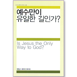 예수만이 유일한 길인가? (IVP 소책자 시리즈 49)