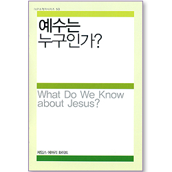 예수는 누구인가? (IVP 소책자 시리즈 50)
