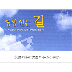 영생 얻는 길 - 당신은 어디서 영원을 보내시겠습니까?