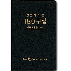 한눈에 보는 180구절 (개역개정판 / NIV)