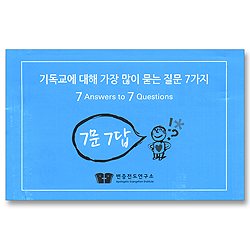 7문 7답 - 기독교에 대해 가장 많이 묻는 질문 7가지 (7Answers 7Questions)