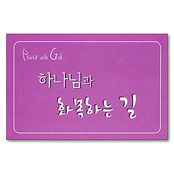 하나님과 화목하는 길 (Peace with God)