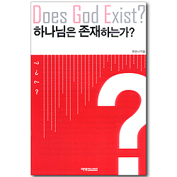 하나님은 존재하는가? Does God Exist?