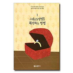 그리스도인임을 확신하는 방법 - 쉽게 전수할 수 있는 신앙 개념 1