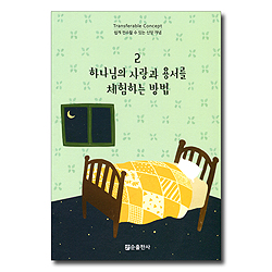 하나님의 사랑과 용서를 체험하는 방법 - 쉽게 전수할 수 있는 신앙 개념 2