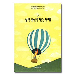 성령 충만을 받는 방법 - 쉽게 전수할 수 있는 신앙 개념 3