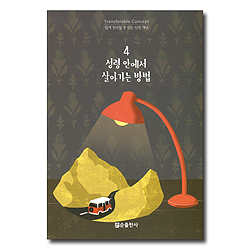 성령 안에서 살아가는 방법 - 쉽게 전수할 수 있는 신앙 개념 4