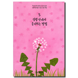 성령 안에서 증거하는 방법 - 쉽게 전수할 수 있는 신앙 개념 5