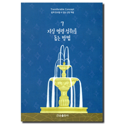 지상 명령 성취를 돕는 방법 - 쉽게 전수할 수 있는 신앙 개념 7