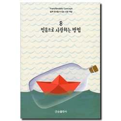 믿음으로 사랑하는 방법 - 쉽게 전수할 수 있는 신앙 개념 8