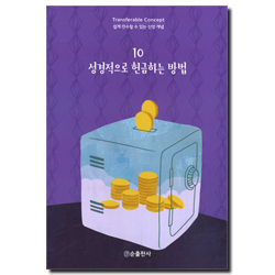 성경적으로 헌금하는 방법 - 쉽게 전수할 수 있는 신앙 개념 10