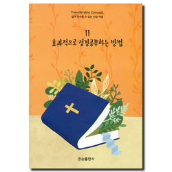 효과적으로 성경공부하는 방법 - 쉽게 전수할 수 있는 신앙 개념 11