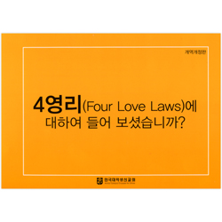 [개역개정판] 4영리(Four Love Laws)에 대하여 들어 보셨습니까? (스프링)