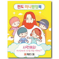 전도 미니팝업북