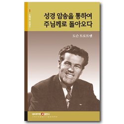 성경 암송을 통하여 주님께로 돌아오다 (네비게이토 소책자 시리즈 1)