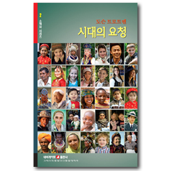 시대의 요청 (네비게이토 소책자 시리즈 2)