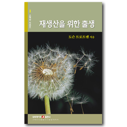 재생산을 위한 출생 (네비게이토 소책자 시리즈 3)