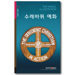 수레바퀴 예화 (네비게이토 소책자 시리즈 4)