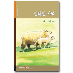 일대일 사역 (네비게이토 소책자 시리즈 5)