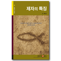 제자의 특징 (네비게이토 소책자 시리즈 6)