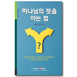 하나님의 뜻을 아는 법 (네비게이토 소책자 시리즈 7)