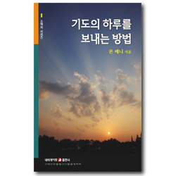 기도의 하루를 보내는 방법 (네비게이토 소책자 시리즈 8)
