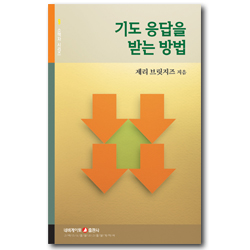기도 응답을 받는 방법 (네비게이토 소책자 시리즈 9)