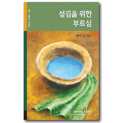 섬김을 위한 부르심 (네비게이토 소책자 시리즈 12)