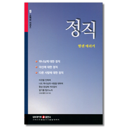 정직 (네비게이토 소책자 시리즈 13)