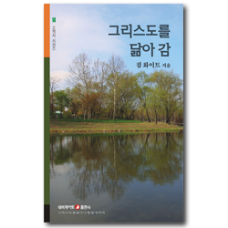 그리스도를 닮아감 (네비게이토 소책자 시리즈 14)