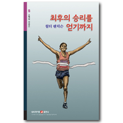 최후의 승리를 얻기까지 (네비게이토 소책자 시리즈 15)
