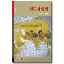 전도의 열정 (네비게이토 소책자 시리즈 16)