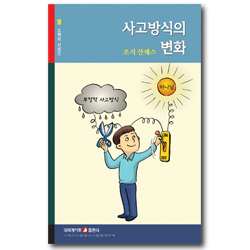 사고방식의 변화 (네비게이토 소책자 시리즈 18)