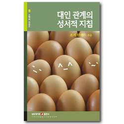 대인관계의 성서적 지침 (네비게이토 소책자 시리즈 19)