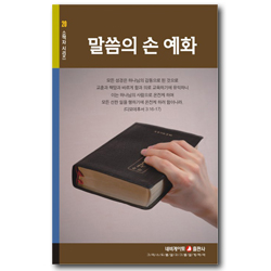 말씀의 손 예화 (네비게이토 소책자 시리즈 20)